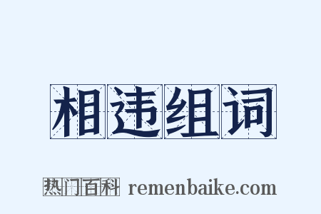 相违组词是什么意思的图片
